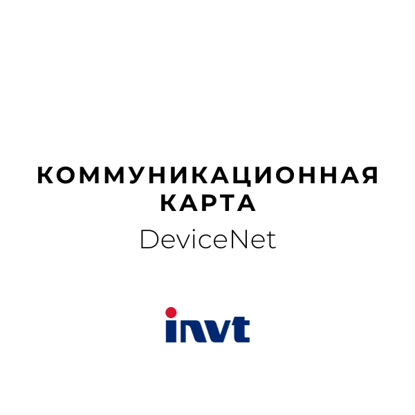 DeviceNet_Платы расширения протоколов связи